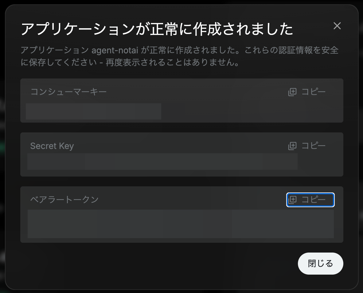 アプリケーション作成完了画面。コンシューマーキー、Secret Key、ベアラートークンの3つの認証情報が表示されている