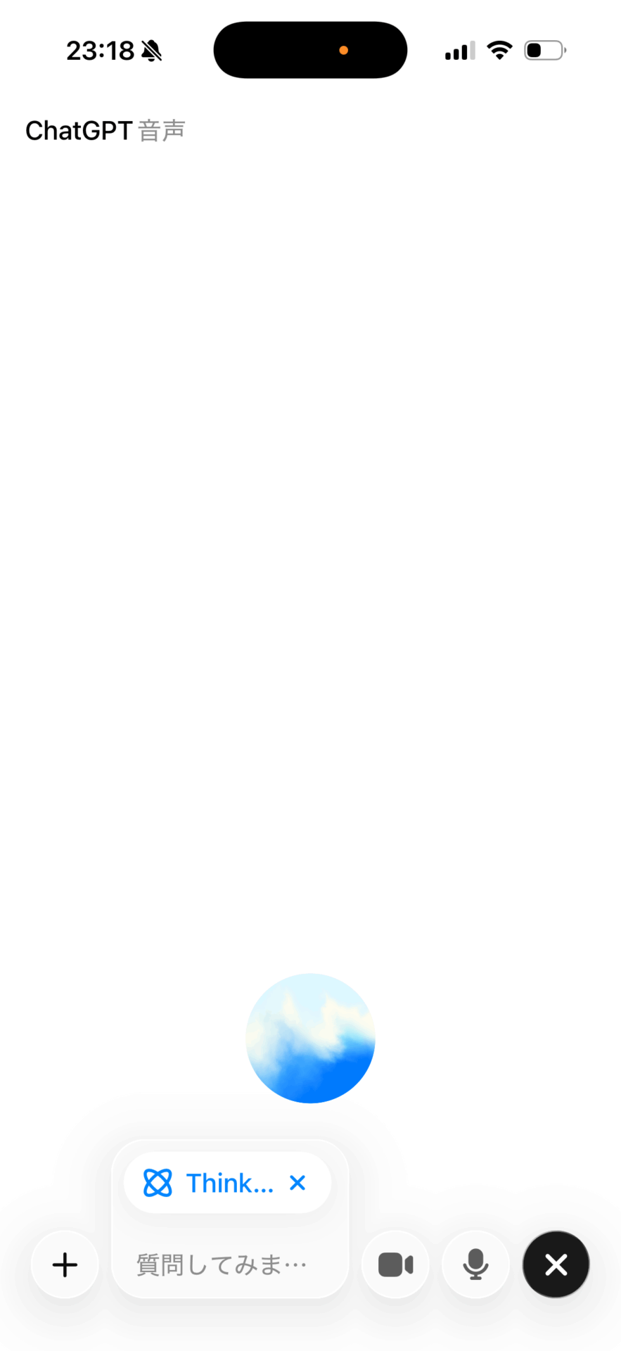 画像 ChatGPT音声モードの起動画面。青い球体のアニメーションと「質問してみま…」の入力欄が表示されている