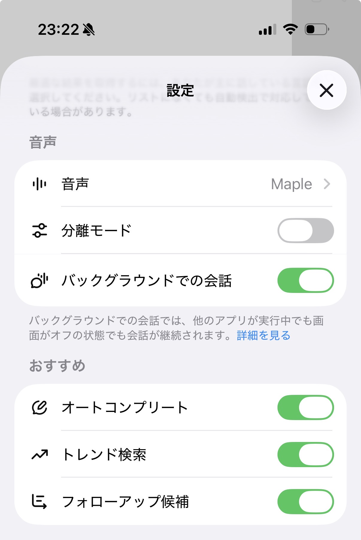 画像 ChatGPT音声モードの設定画面。音声の種類(Maple)、分離モード、バックグラウンドでの会話などの項目が並んでいる