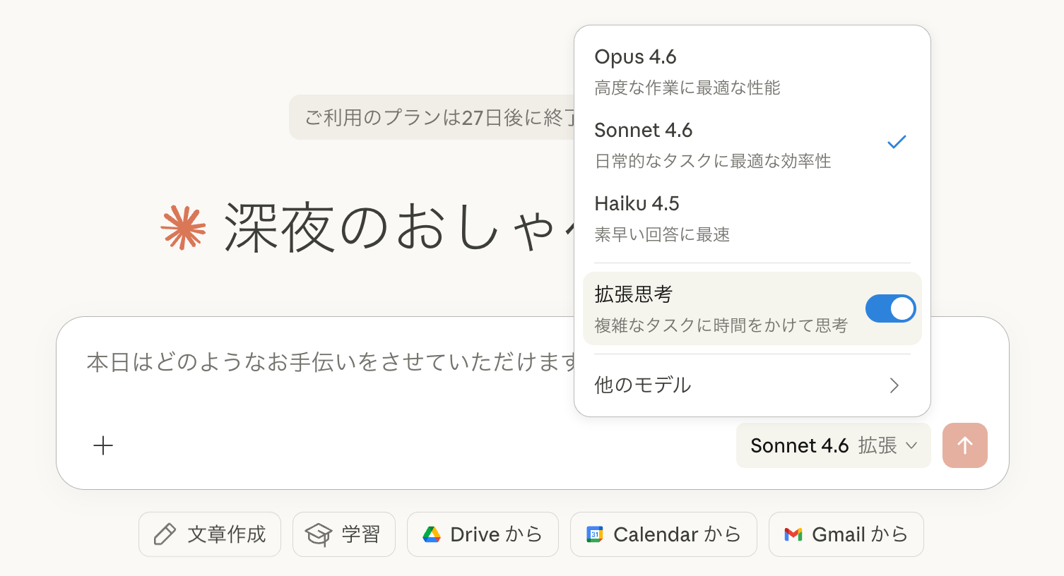 Claude.aiのモデル選択メニュー。Sonnet 4.6が選択されており、拡張思考がオンになっている