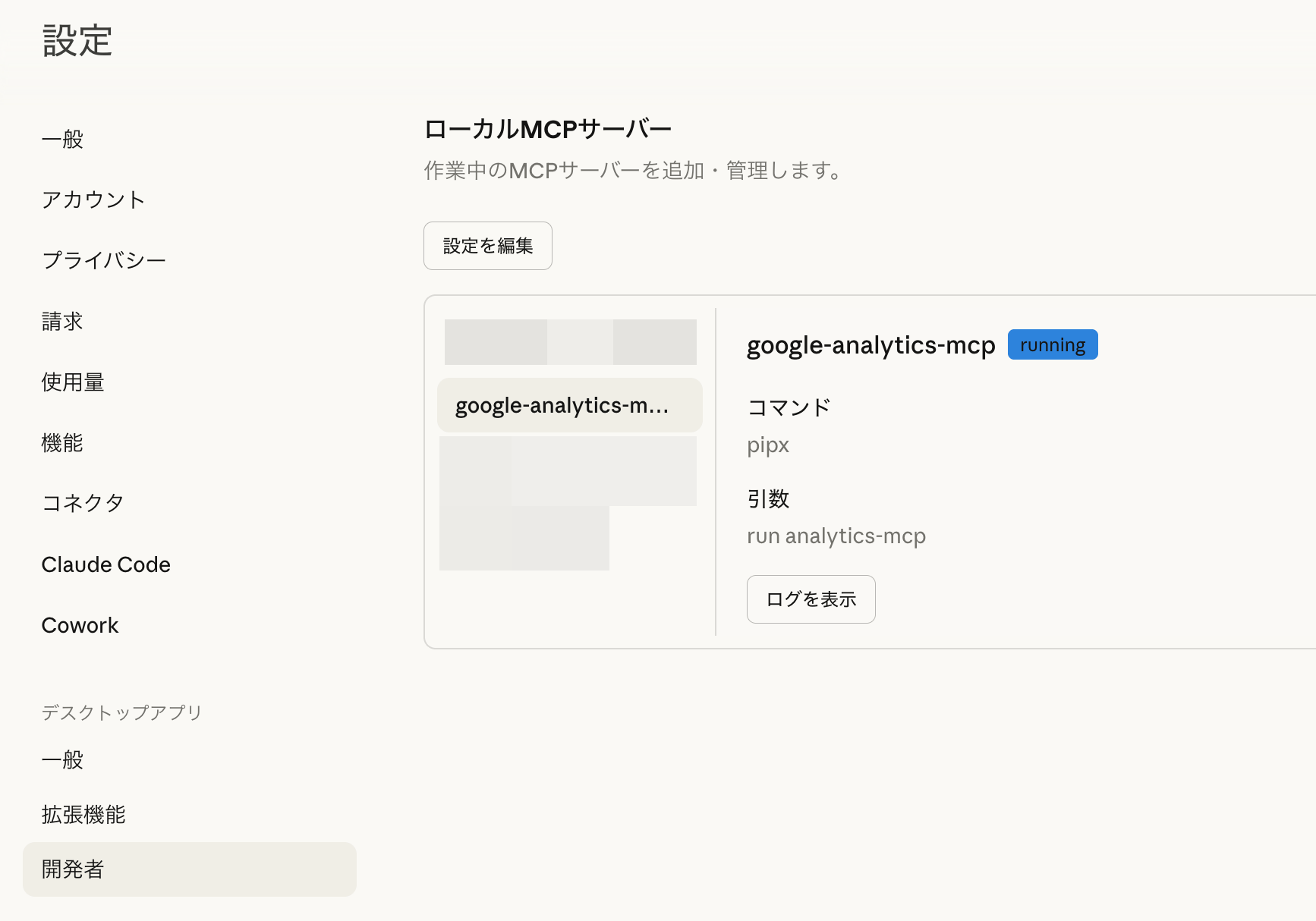 Claude Desktopの設定画面。google-analytics-mcpが「running」ステータスで接続されている