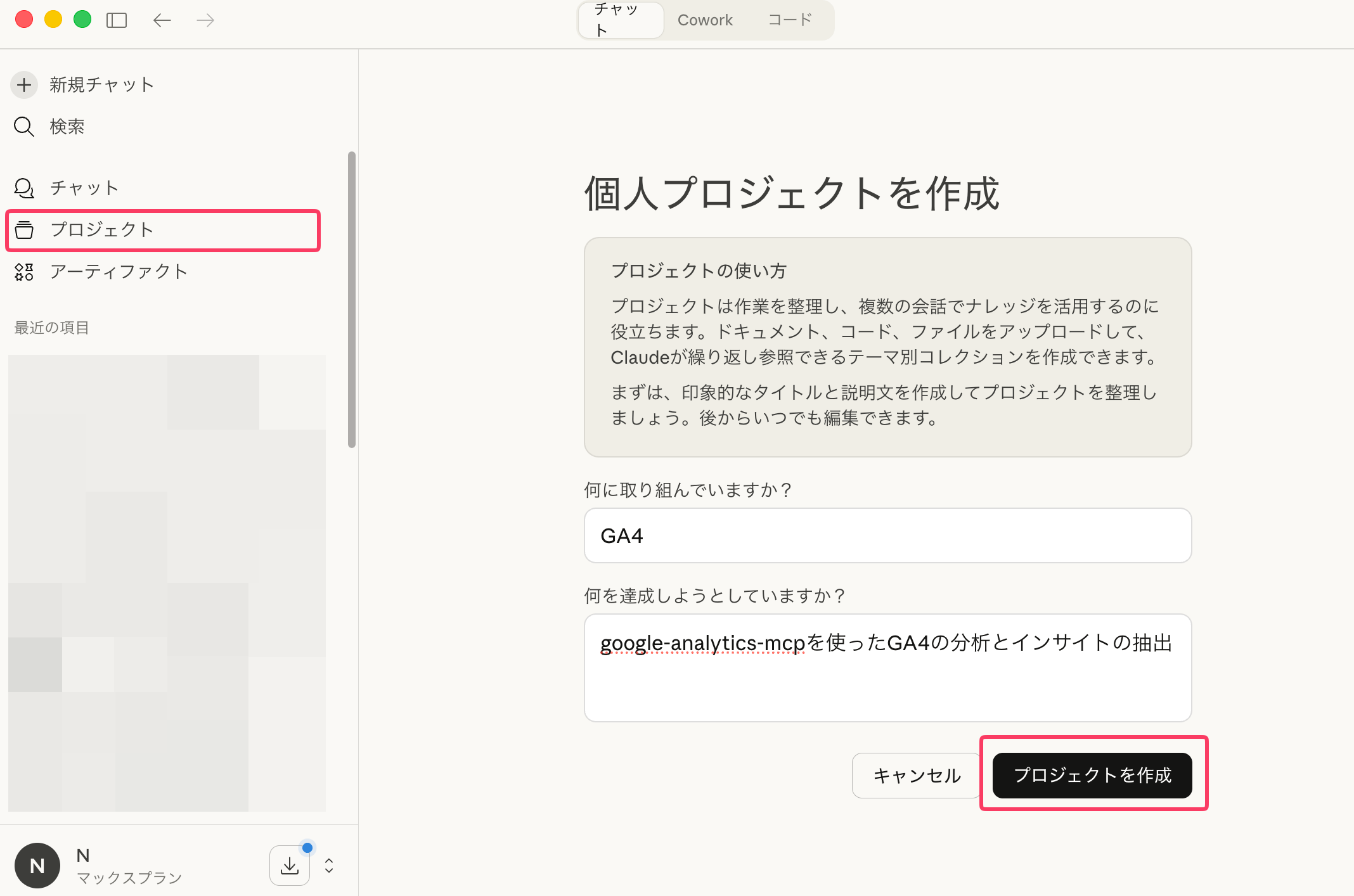 Claude Desktopの個人プロジェクト作成画面。プロジェクト名「GA4」と分析目的の説明が入力されている