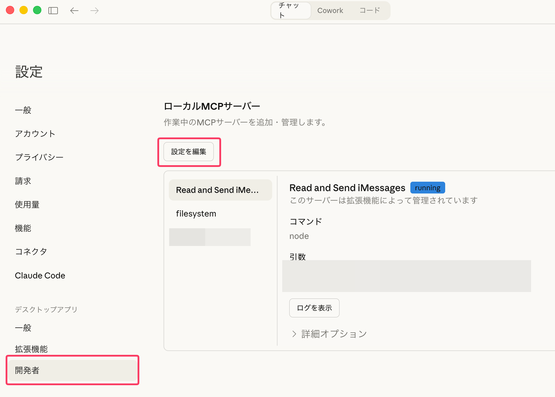 Claude Desktopの設定画面。左メニューの「開発者」と「設定を編集」ボタンが赤枠で強調されている