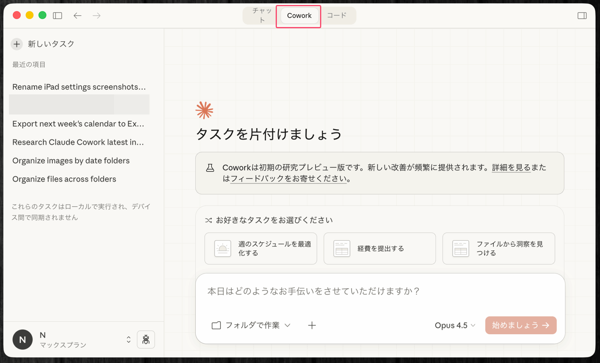 Claude DesktopアプリでCoworkタブを選択した画面