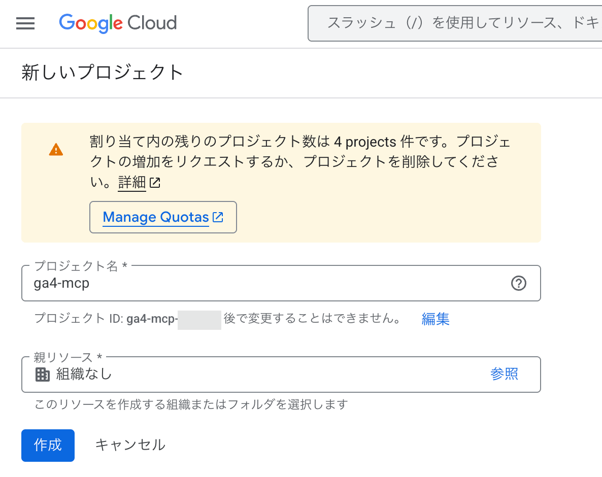 Google Cloudの新規プロジェクト作成画面。プロジェクト名に「ga4-mcp」と入力されている