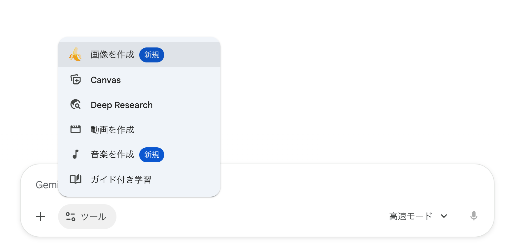Geminiアプリのツールメニュー。「画像を作成」「Canvas」「Deep Research」「動画を作成」「音楽を作成」などの項目が並ぶ