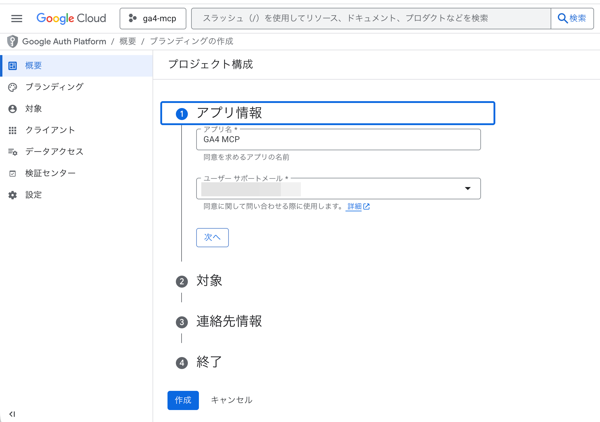Google Auth Platformのプロジェクト構成画面。アプリ名「GA4 MCP」とユーザーサポートメールを入力するフォーム